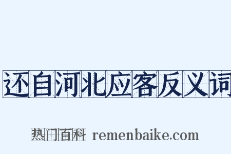 还自河北应客反义词是什么意思的图片
